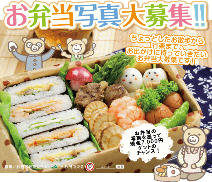 あおぽのお弁当写真大募集 あおぽ 秋田の市民新聞 青いポスト21