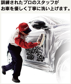 訓練されたプロのスタッフがお車を優しく丁寧に洗い上げます。