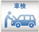 車検