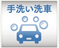 手洗い洗車
