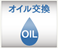 オイル交換