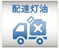 配達灯油