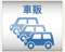 車検