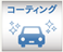 コーティング