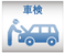 車検