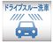 ドライブスルー洗車