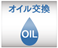 オイル交換