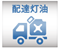 配達灯油