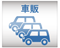 車検
