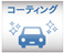 コーティング