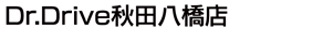 Dr.Drive秋田八橋店