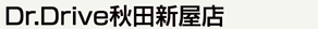 Dr.Drive秋田新屋店