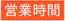 営業時間