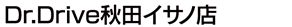 Dr.Drive秋田イサノ店