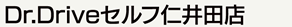 Dr.Driveセルフ仁井田店