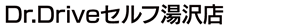 Dr.Driveセルフ湯沢店