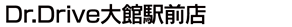 Dr.Drive大館駅前店