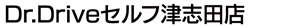 Dr.Driveセルフ津志田店