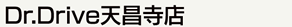 Dr.Drive天昌寺店