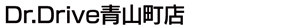 Dr.Drive青山町店